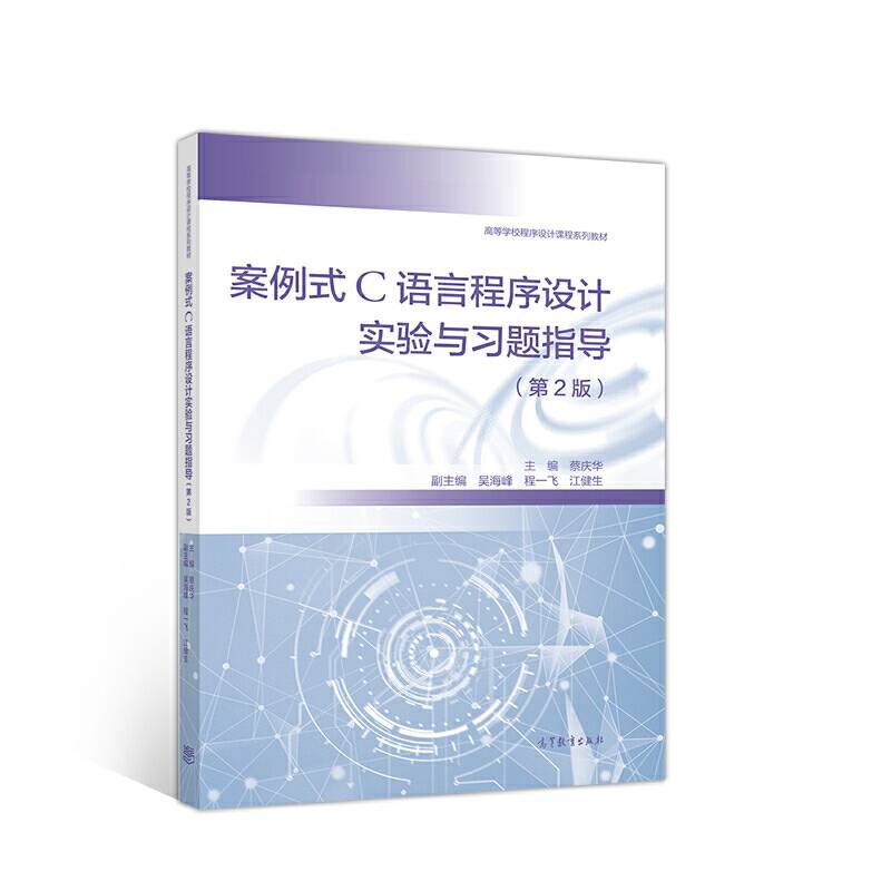 案例式C语言程序设计实验与习题指导（第2版）