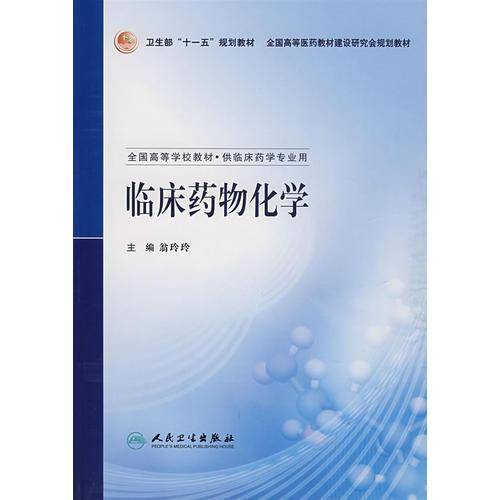 临床药物化学