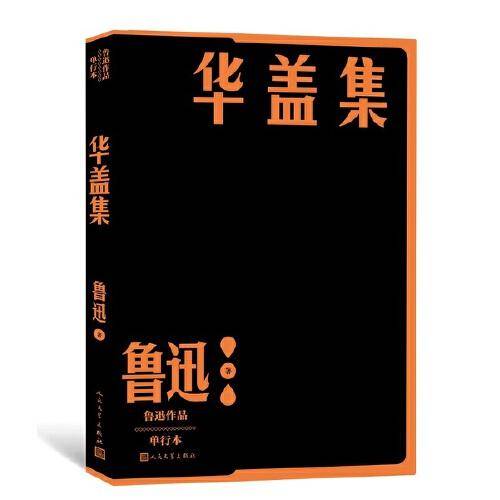 华盖集（鲁迅作品 单行本）
