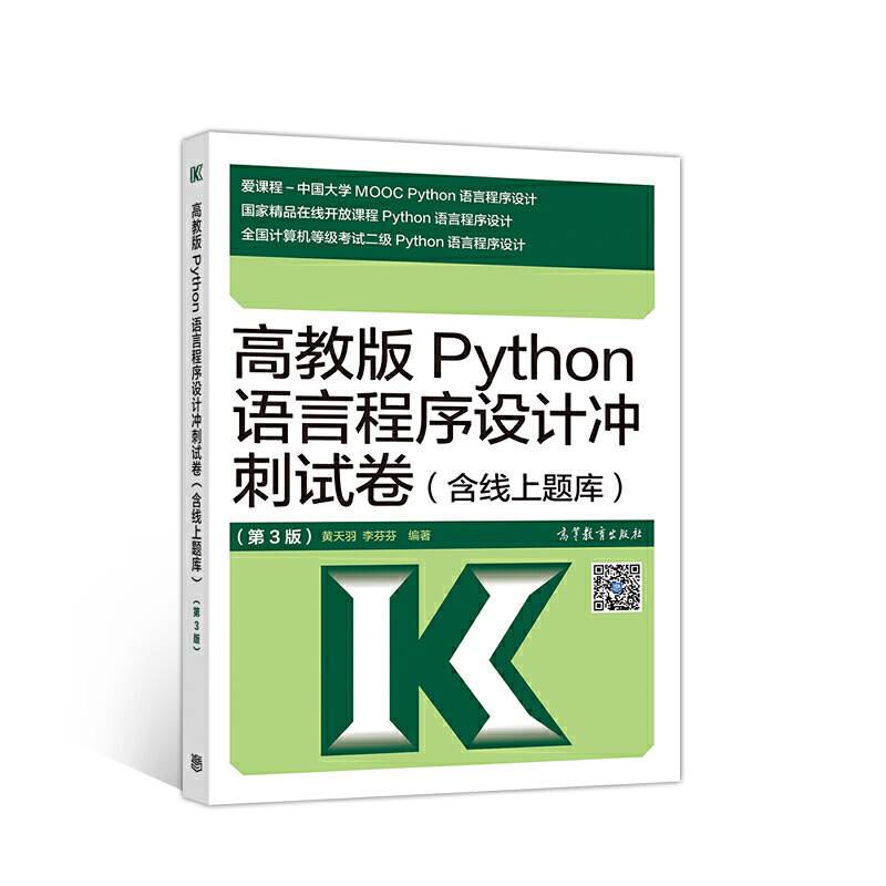 高教版Python语言程序设计冲刺试卷(含线上题库)（第3版）