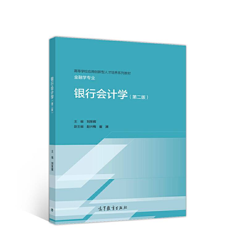 银行会计学（第二版）