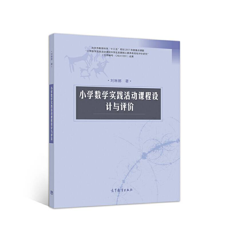 小学数学实践活动课程设计与评价