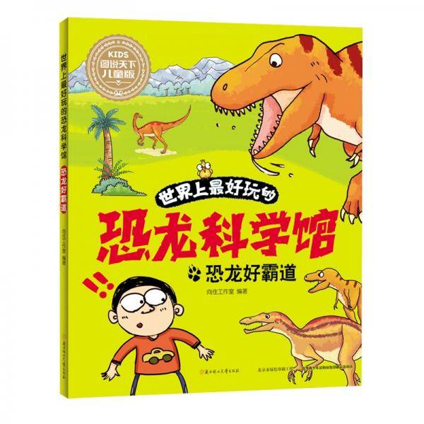 世界上最好玩的恐龙科学馆. 恐龙好霸道
