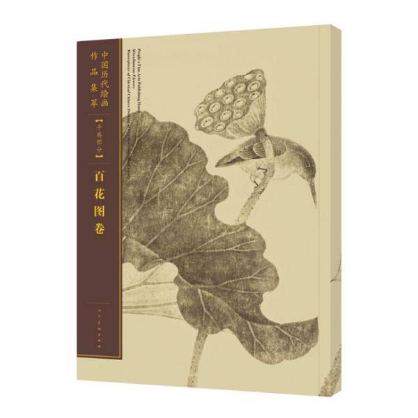 中国历代绘画作品集萃・手卷部分：百花图卷