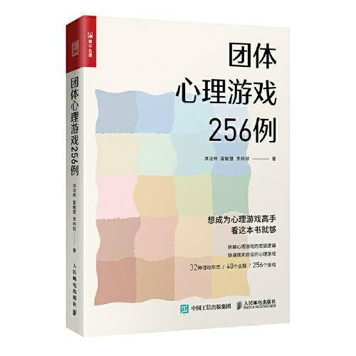 团体心理游戏256例