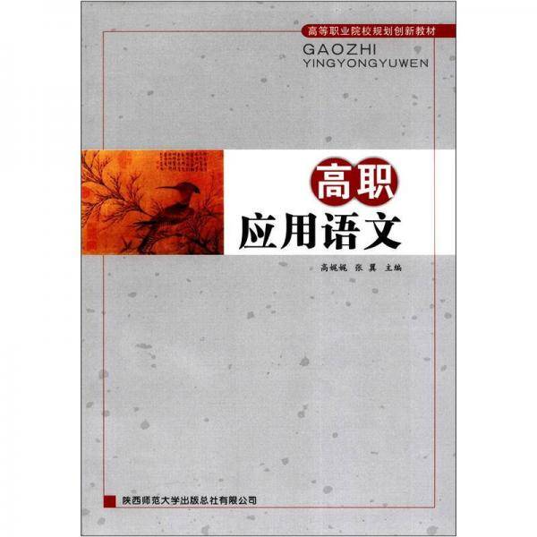高等职业院校规划创新教材：高职应用语文
