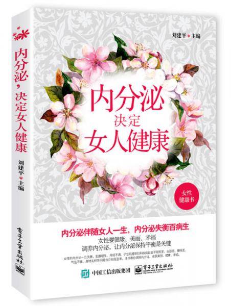 内分泌决定女人健康