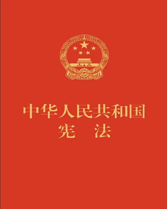 中华人民共和国宪法