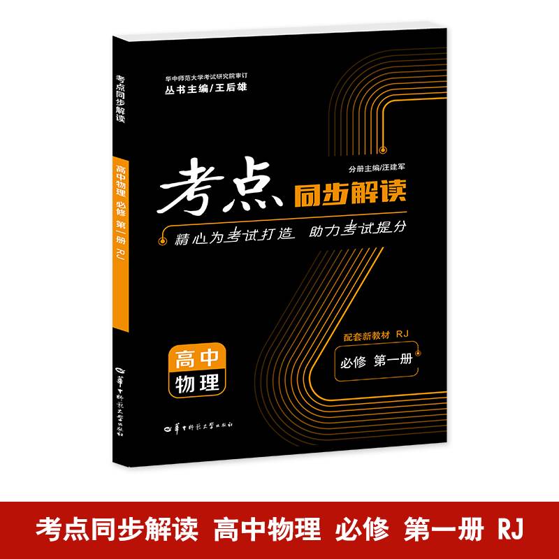 考点同步解读 高中物理 必修 第一册 RJ 高一上 新教材人教版 2025版 王后雄