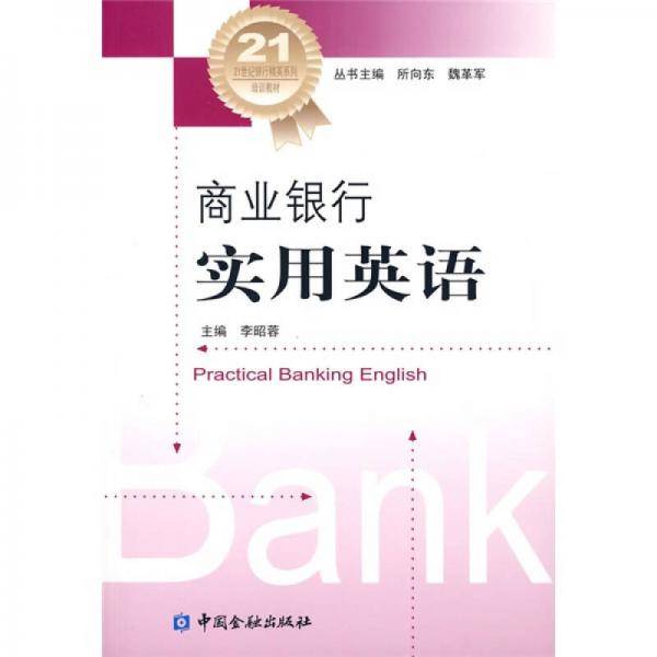 商业银行实用英语
