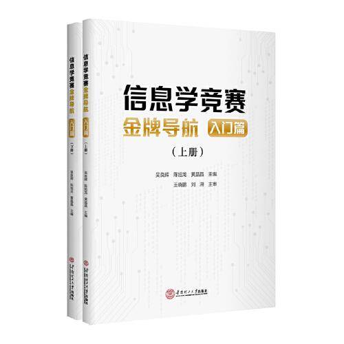 《信息学竞赛金牌导航：入门篇》