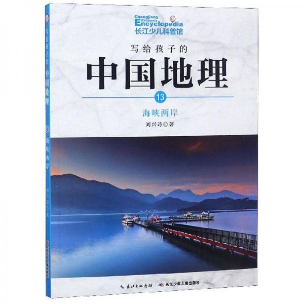 写给孩子的中国地理（13）：海峡两岸