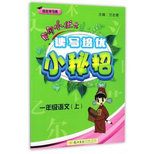 黄冈小状元读写培优小秘招一年级语文（上）2018年秋季