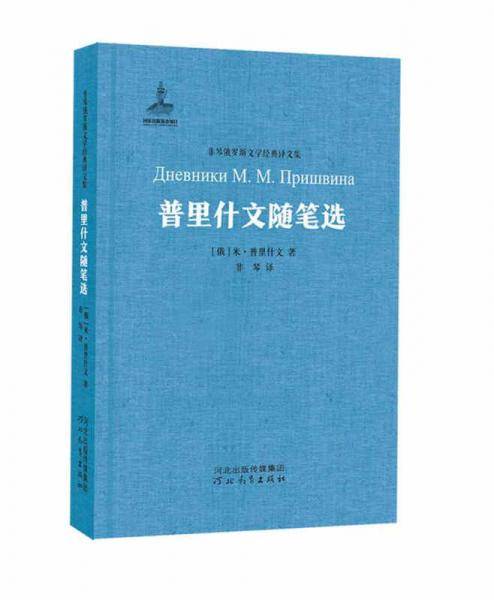 普里什文随笔选