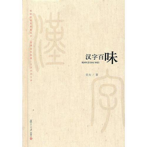 汉字百味