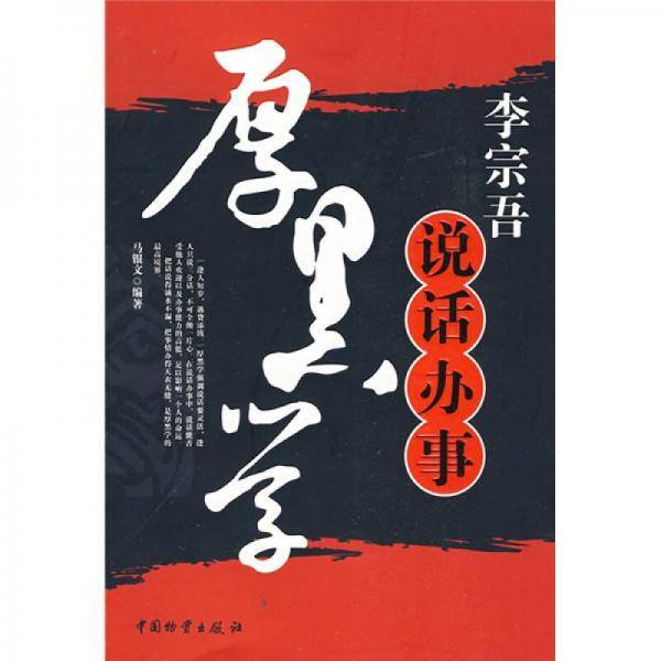 李宗吾说话办事厚黑学
