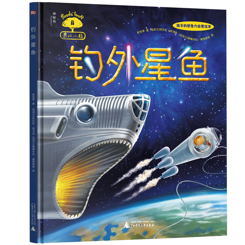 《果仁小镇：钓外星鱼》