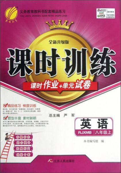 春雨教育·课时训练：英语（8年级上）（RJXMB）（全新升级版）