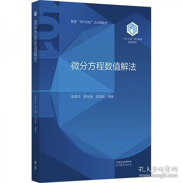微分方程数值解法