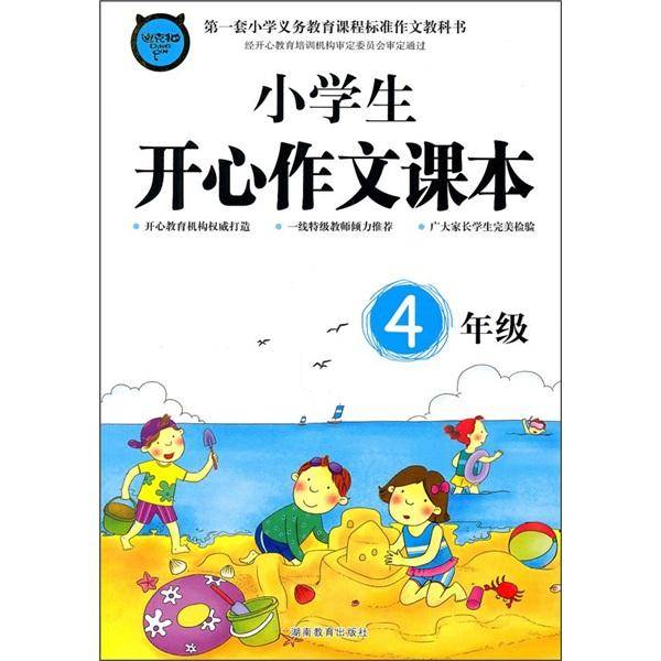 小学生开心作文课本