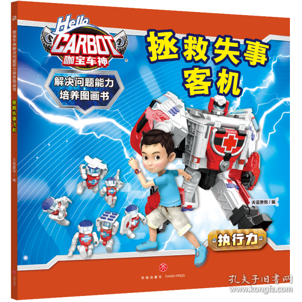 咖宝车神 解决问题能力培养图画书·拯救失事客机