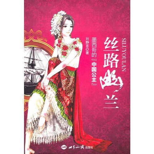 丝路幽兰