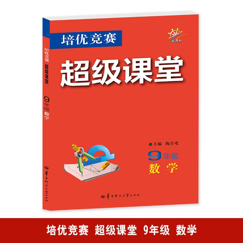 培优竞赛超级课堂 九年级数学 2025版 初三