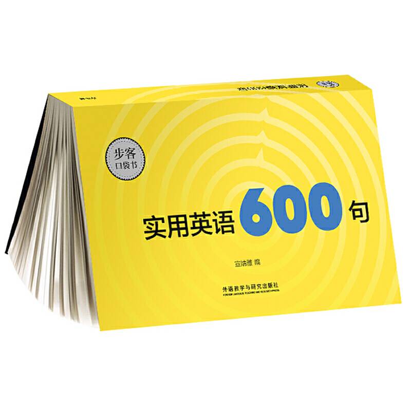 实用英语600句(步客口袋书)