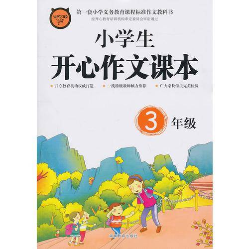 小学生开心作文课本