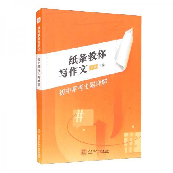 纸条教你写作文：初中常考主题详解