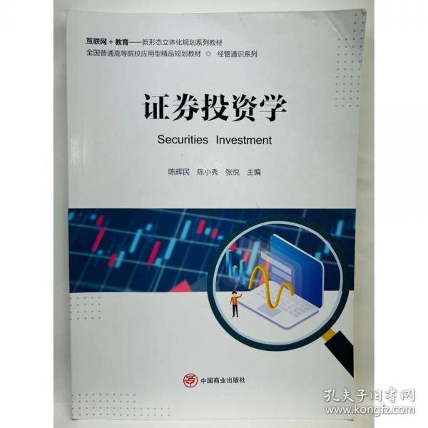证券投资学陈辉民中国商业出版社9787520813389