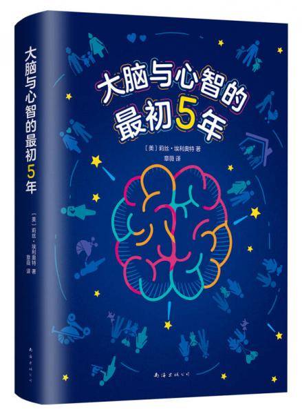 大脑与心智的最初5年