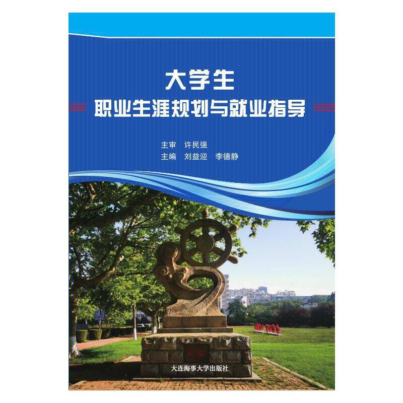 大学生职业生涯规划与就业指导