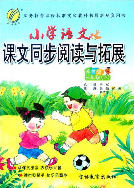 春雨 2016年春 小学语文课文同步阅读与拓展：三年级下（苏教版）