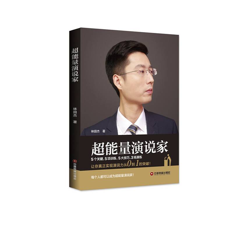 超能量演说家