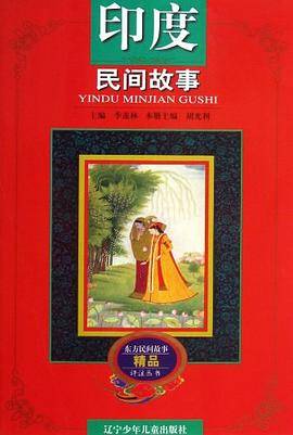 印度民间故事
