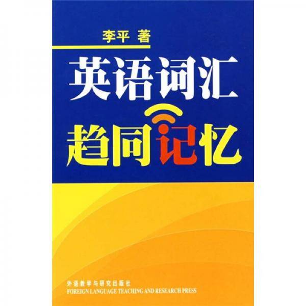 英语词汇趋同记忆