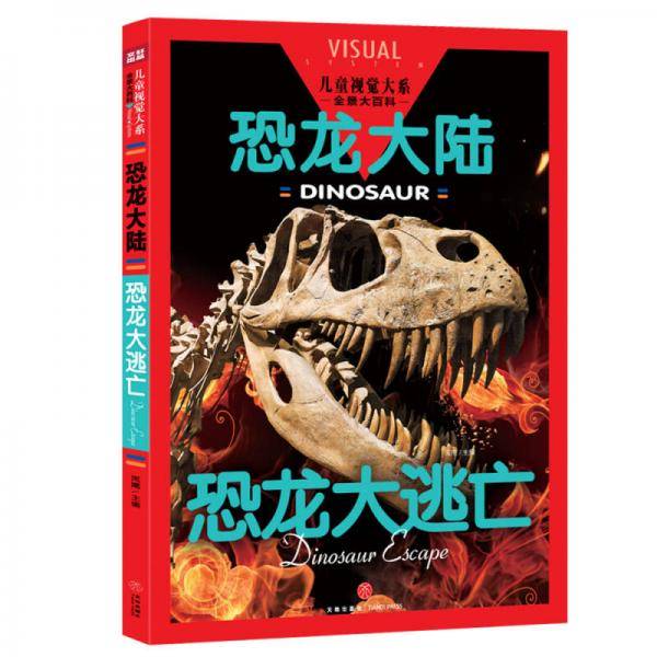 恐龙大陆 恐龙大逃亡（儿童视觉大系，全景大图带给你一场丰富多彩的视觉盛宴！）