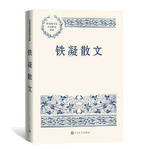 铁凝散文（中国现当代名家散文典藏）