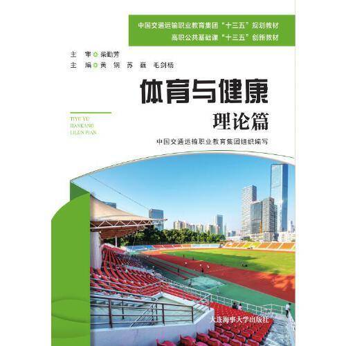 体育与健康.理论篇（高职公共课）