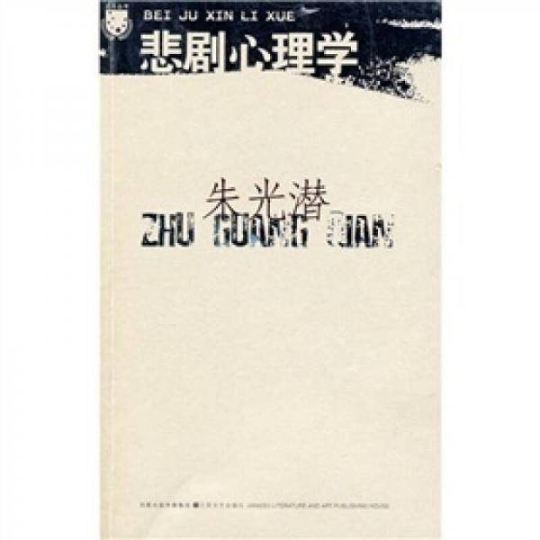 悲剧心理学