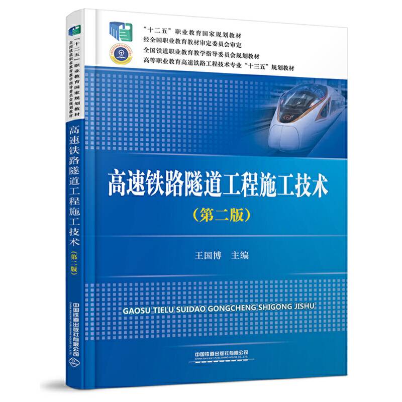 高速铁路隧道工程施工技术（第二版）