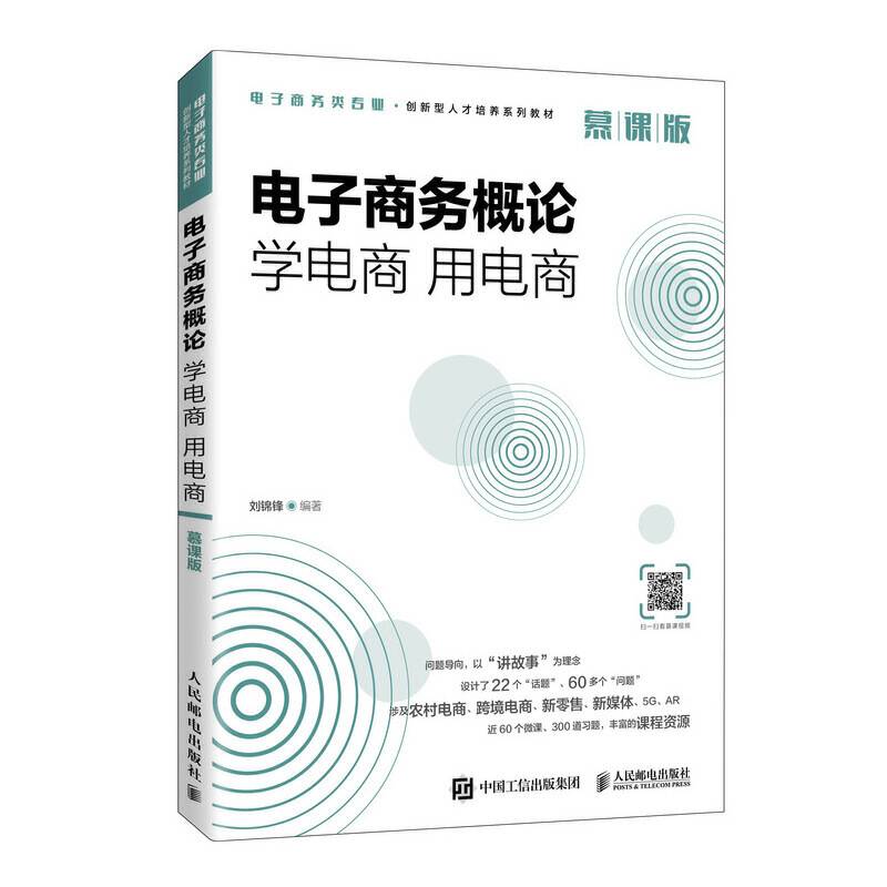 电子商务概论：学电商 用电商