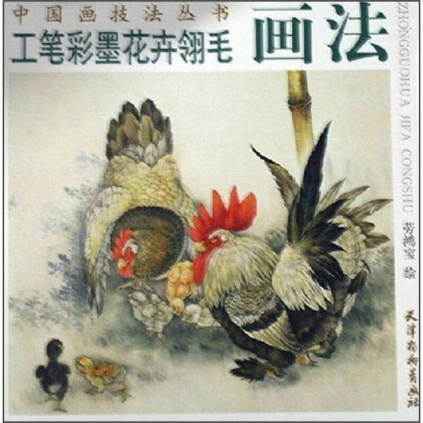 工笔彩墨花卉翎毛画法