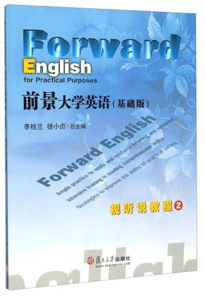 前景大学英语视听说教程2