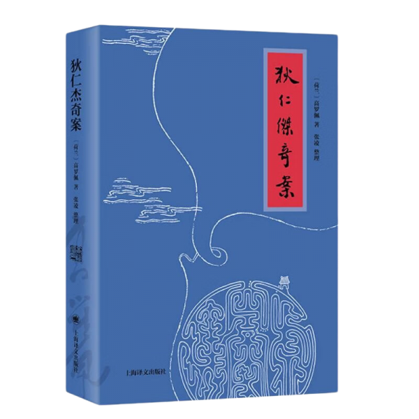狄仁杰奇案