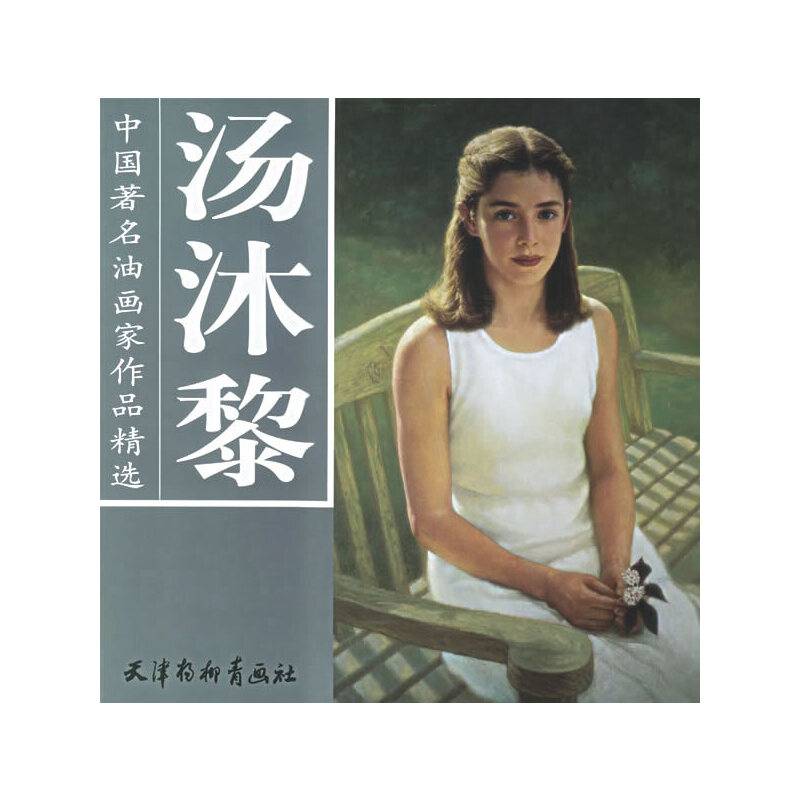 汤沐黎