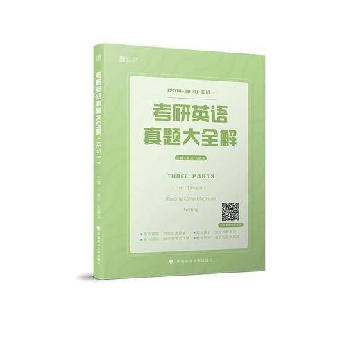 2020考研英语真题大全解（英语一）