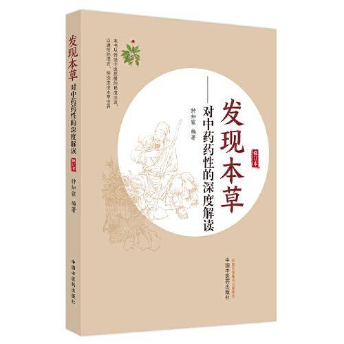 发现本草 : 对中药药性的深度解读