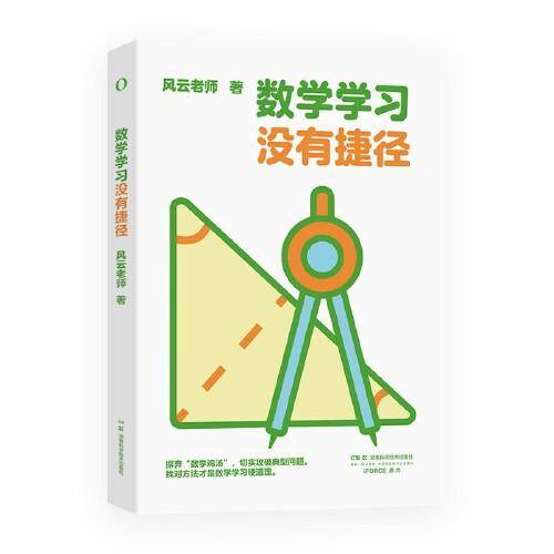 数学学习没有捷径